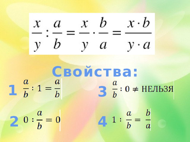 Свойства: 1 3 2 4 