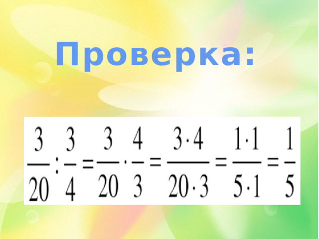 Проверка: 