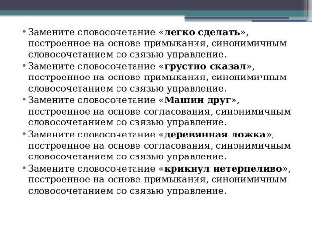 Любил танцевать построенное на основе примыкания синонимичным