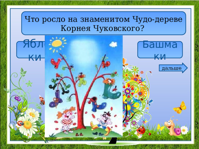 Что росло на знаменитом Чудо-дереве Корнея Чуковского? Яблоки Листочки Башмаки дальше 