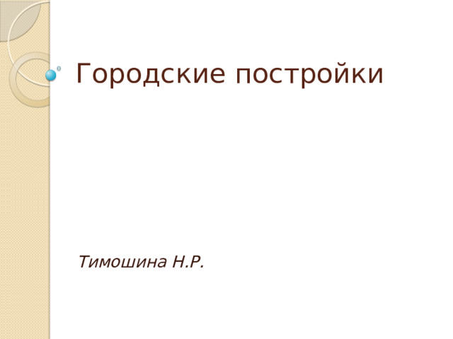 Городские постройки Тимошина Н.Р. 