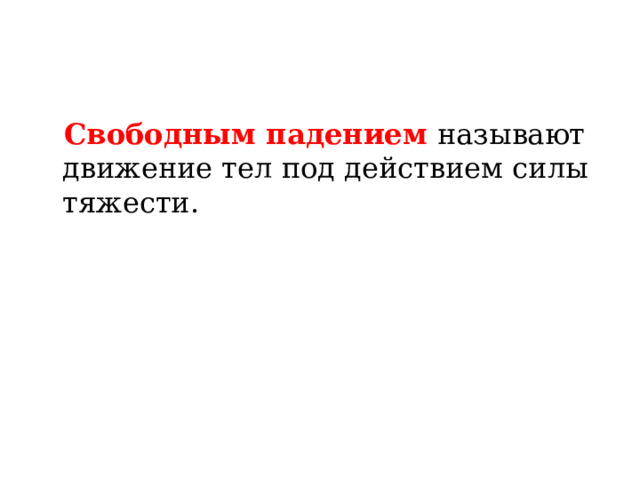 Свободным падением называют движение тел под действием силы тяжести. 