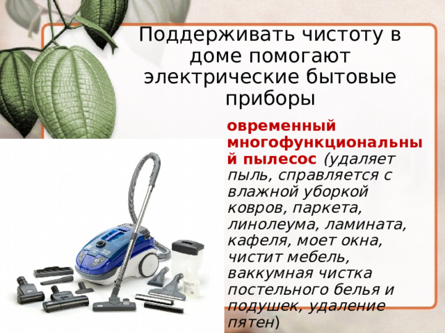 Бытовые приборы для уборки и создания микроклимата помещений