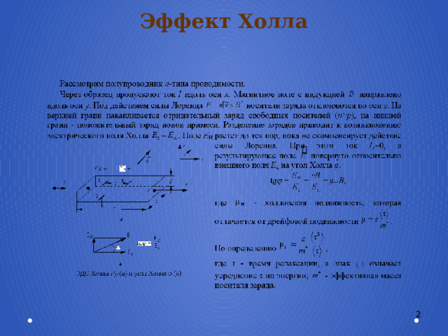 Эффект Холла 