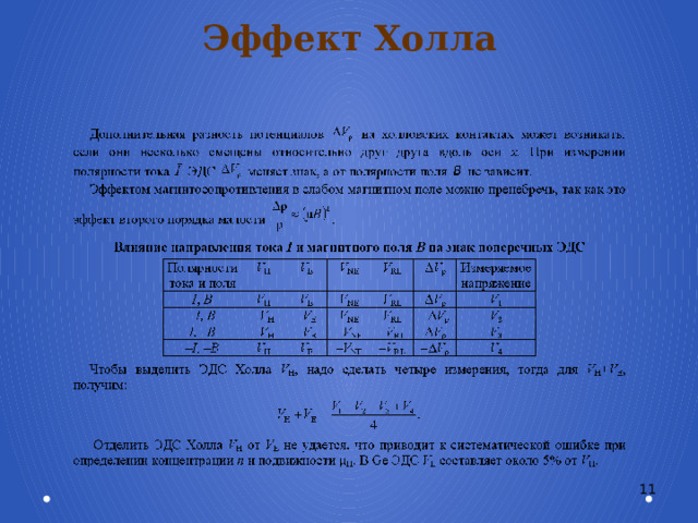 Эффект Холла 