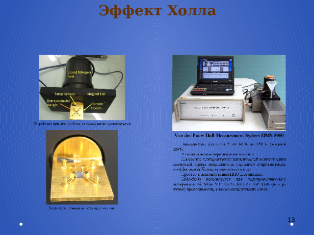 Эффект Холла 