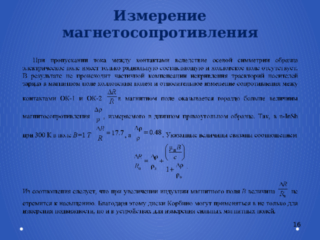 Измерение магнетосопротивления 