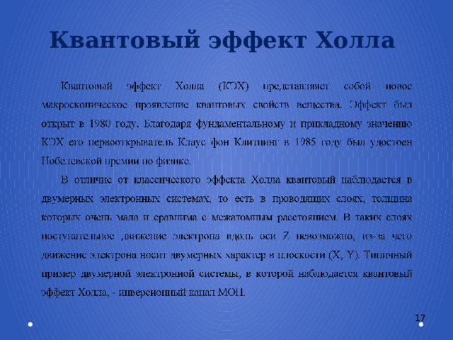 Квантовый эффект Холла  