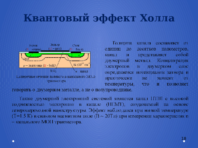 Квантовый эффект Холла 