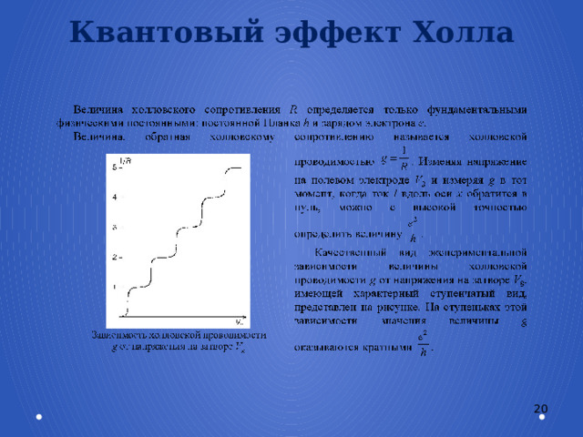 Квантовый эффект Холла 