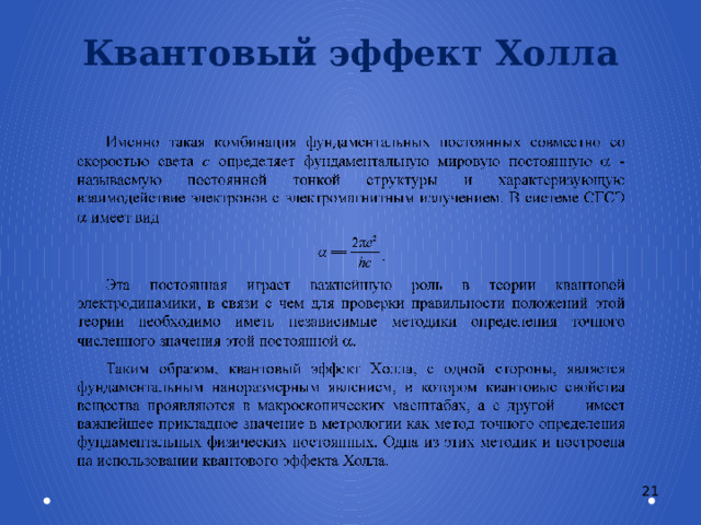 Квантовый эффект Холла 