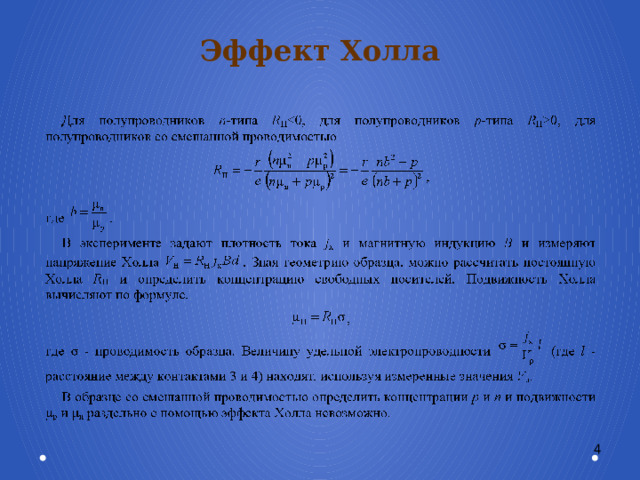 Эффект Холла 