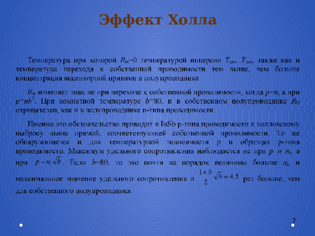 Эффект Холла 