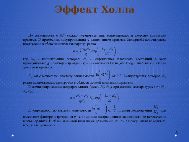 Эффект Холла 