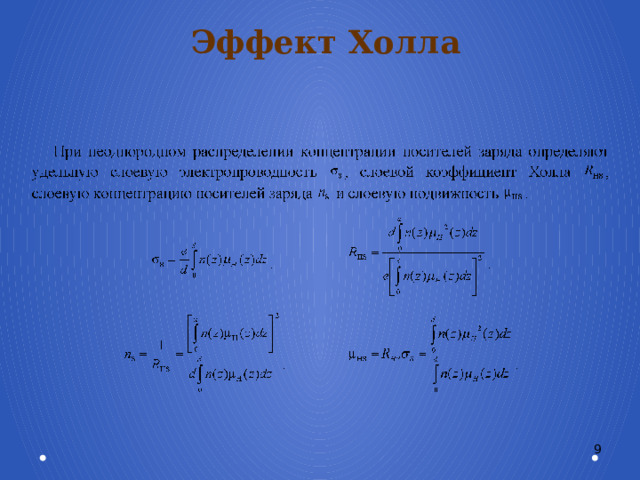 Эффект Холла 