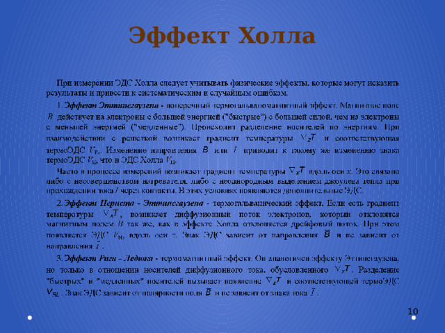 Эффект Холла 