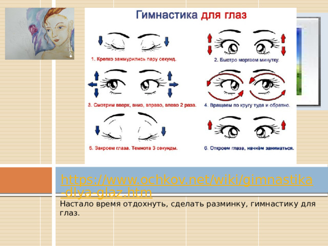Вставка рисунка https://www.ochkov.net/wiki/gimnastika-dlya-glaz.htm Настало время отдохнуть, сделать разминку, гимнастику для глаз. 