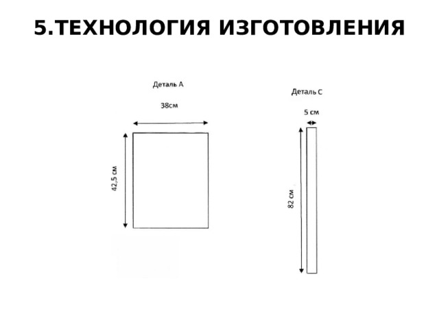 5.ТЕХНОЛОГИЯ ИЗГОТОВЛЕНИЯ   