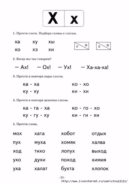Таблицы для чтения с буквой х