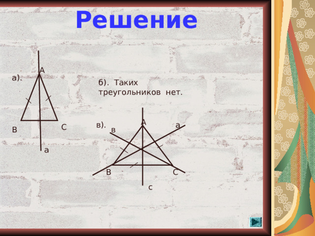 Решение  А а). б). Таких треугольников нет. А в). а С в В а С В с  