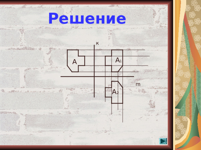 Решение к А 1 А m А 2  