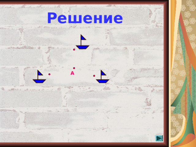 Решение А  