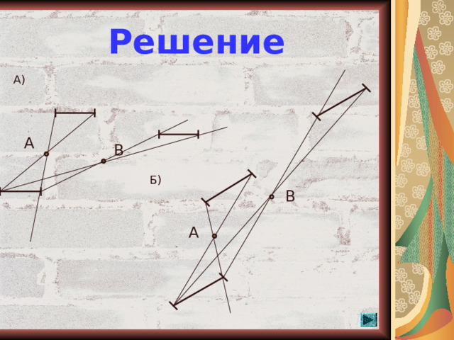 Решение А) А В Б) В А  