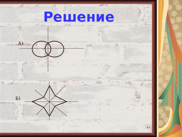 Решение А) Б)  