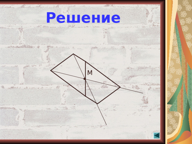 Решение М  