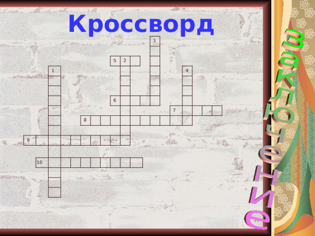 Кроссворд 3 2 5 1 4 6 7 8 9 10  