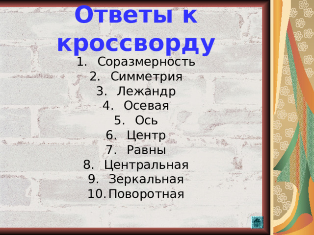 Ответы к кроссворду Соразмерность Симметрия Лежандр Осевая Ось Центр Равны Центральная Зеркальная Поворотная   