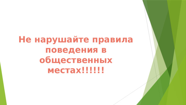 Не нарушайте правила поведения в общественных местах!!!!!! 