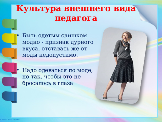 Внешний вид презентации. Культура внешнего вида педагога. Требования к внешнему виду педагога. Внешний вид педагога презентация. Как должен выглядеть современный педагог.