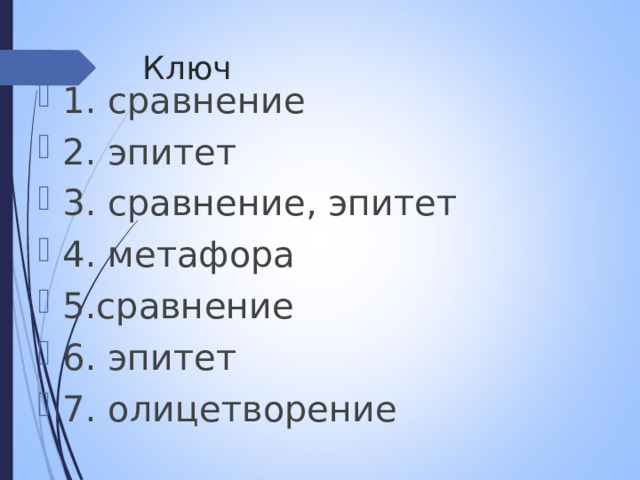 2 эпитета 2 сравнения. 5 Эпитетов и 3 сравнение.