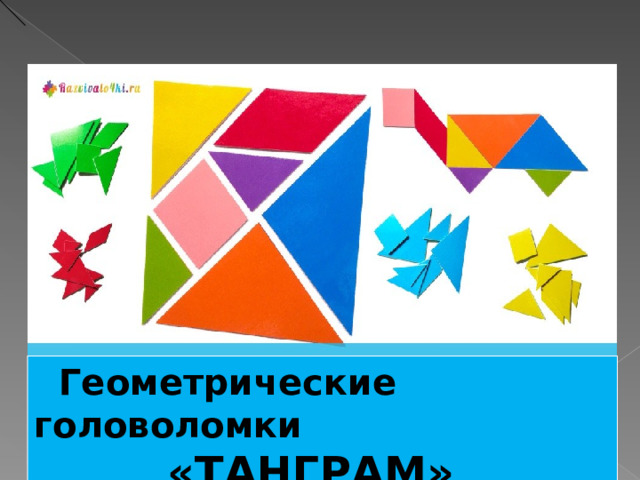 Геометрические головоломки  «ТАНГРАМ» 