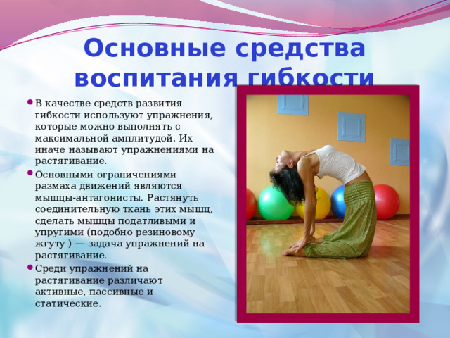 Презентация упражнения на развитие гибкости