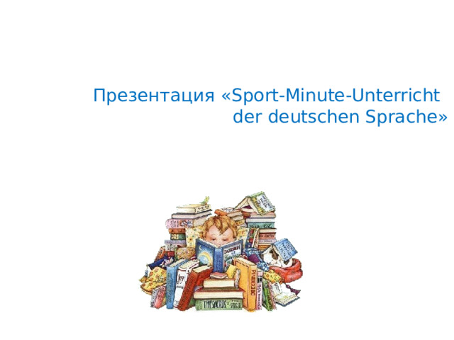 Презентация « Sport-Minute-Unterricht  der deutschen Sprache » 