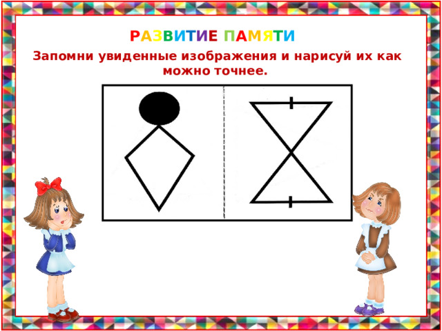 Запомни увиденные изображения и нарисуй как можно точнее 2 класс холодова