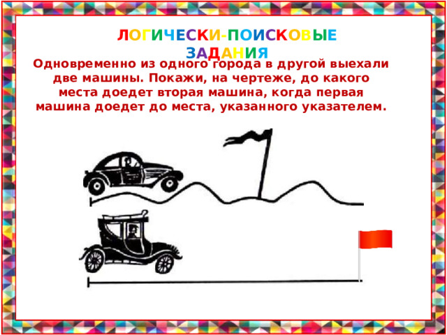 Покажи на чертеже до какого места доедет вторая машина. Смотреть фото Покажи на чертеже до какого места доедет вторая машина. Смотреть картинку Покажи на чертеже до какого места доедет вторая машина. Картинка про Покажи на чертеже до какого места доедет вторая машина. Фото Покажи на чертеже до какого места доедет вторая машина