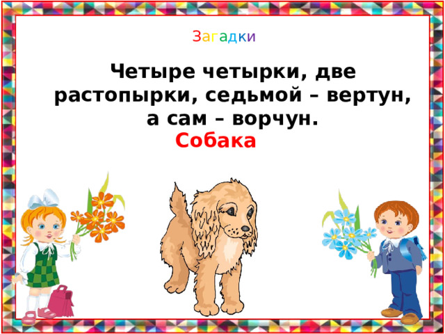 Загадка четверо. Четыре четырки две растопырки седьмой вертун а сам. Четыре топырки две растопырки и вертун. Загадка четыре четырки две растопырки. Загадка 4 четырки 2 растопырки 1 вертун.