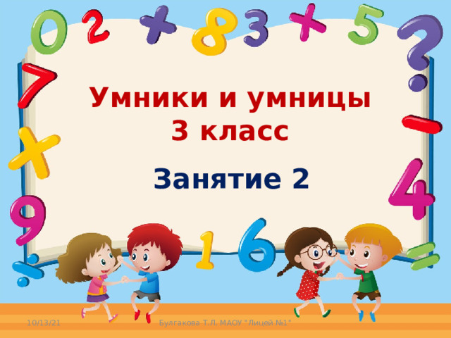 Умники и умницы 3 класс Занятие 2 10/13/21 Булгакова Т.Л. МАОУ 