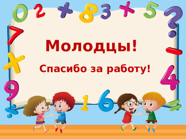 Молодцы! Спасибо за работу! 