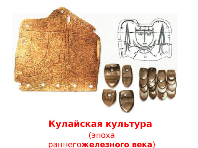  Кулайская   культура   (эпоха раннего железного   века ) 