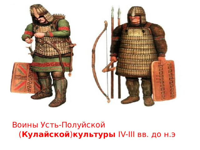 Воины Усть-Полуйской ( Кулайской ) культуры  IV-III вв. до н.э 