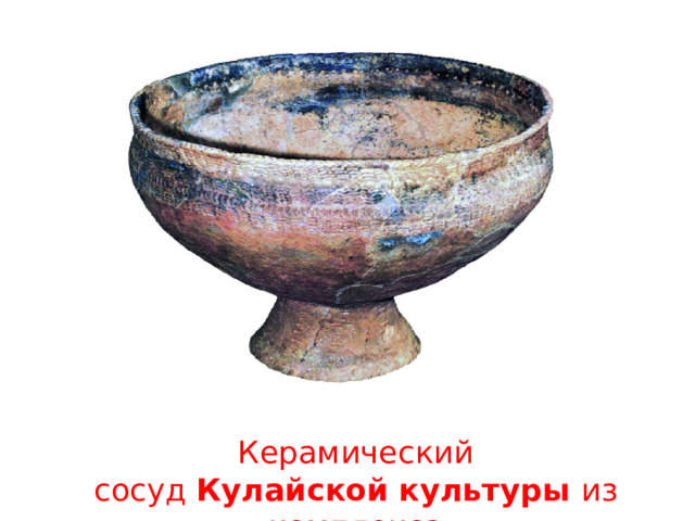 Керамический сосуд  Кулайской   культуры из комплекса раннего  железного   века 