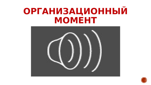 Организационный момент 