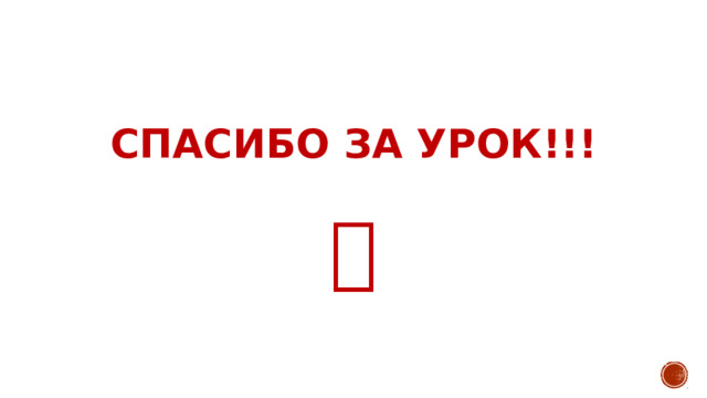 Спасибо за урок!!!   💋 