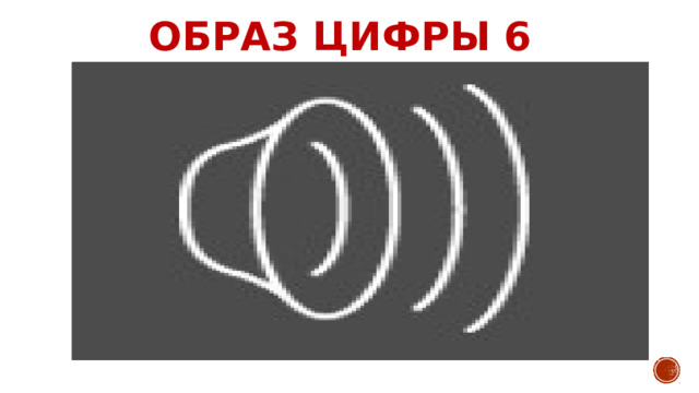 ОБРАЗ ЦИФРЫ 6   