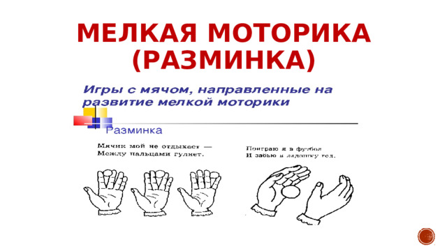 МЕЛКАЯ МОТОРИКА (РАЗМИНКА) 
