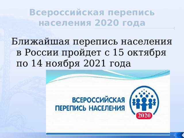 Всероссийская перепись населения 2020 года Ближайшая перепись населения в России пройдет с 15 октября по 14 ноября 2021 года  
